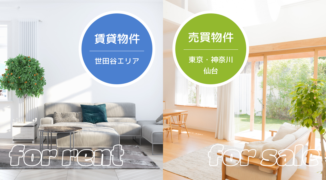 世田谷の賃貸物件、東京、神奈川、仙台の売買物件