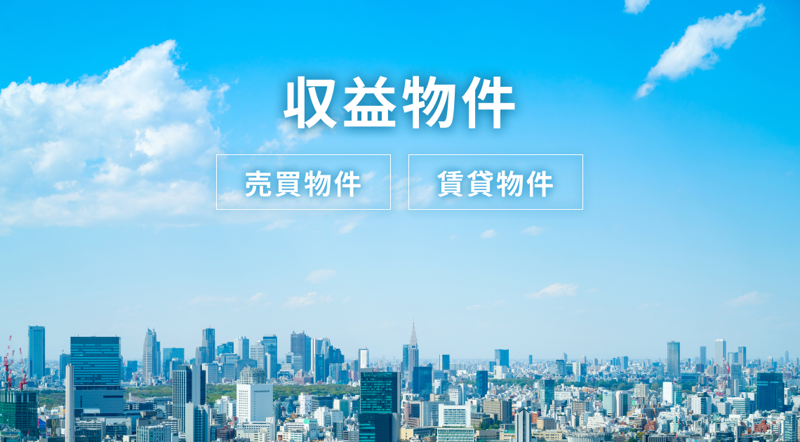 収益物件の売買、賃貸物件